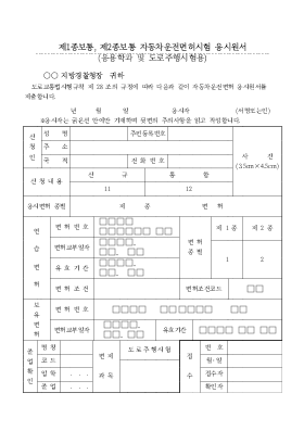 1,2종보통자동차 운전면허시험응시원서 1,2종보통자동차 운전면허시험응시원서
